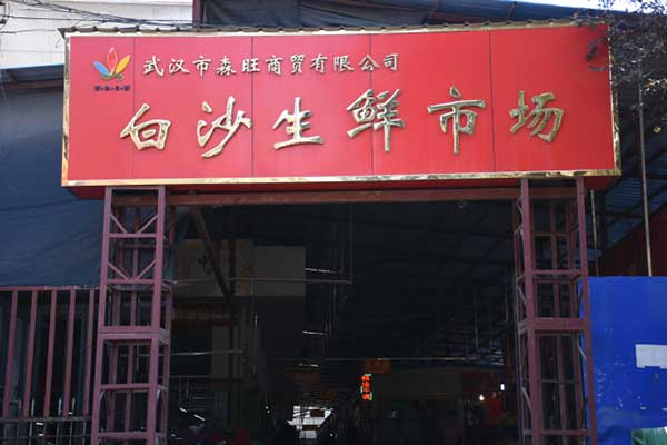 白沙生(shēng)鮮市場(chǎng)